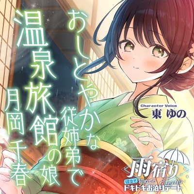 雨宿り『彼女と初めてのドキドキお泊まりデート』シリーズ ～おしとやかな従姉弟で温泉旅館の娘、月岡 千春～