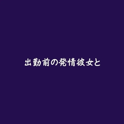 出勤前の発情彼女と