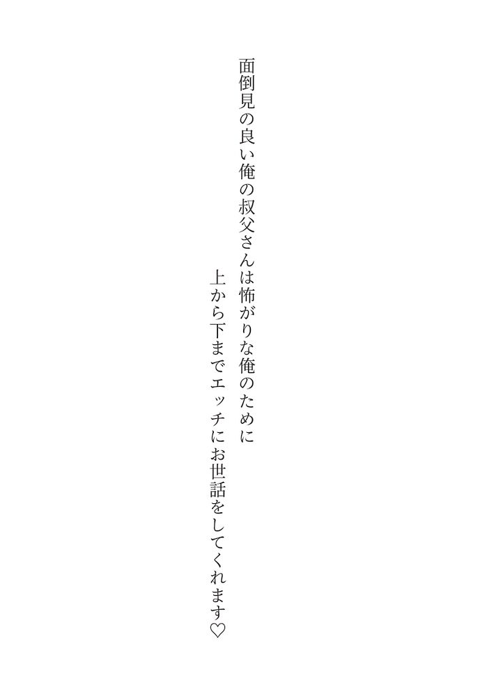 面倒見の良い俺の叔父さんは怖がりな俺のために上から下までエッチにお世話をしてくれます♡