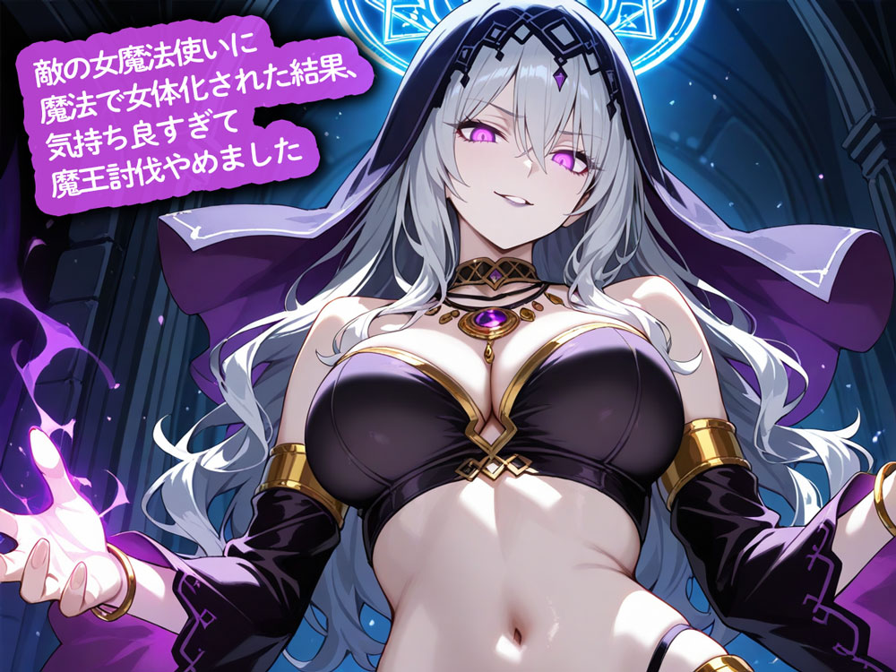 敵の女魔法使いに魔法で女体化された結果、気持ち良すぎて魔王討伐やめました