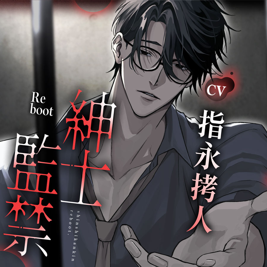 紳士監禁Reboot～終末まで貴女と～