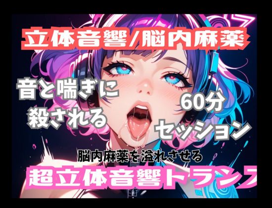 【立体音響脳内麻薬】音と喘ぎに殺される60分セッション。脳内麻薬を溢れさせる超立体音響トランス