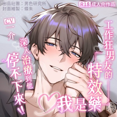 試聽【總尺125分鐘】工作狂男友的特效藥是我 ♡ 深入治療到他停不下來【KU100】