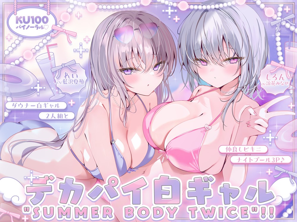 【KU100】白ギャルデカパイ"SUMMER BODY TWICE"!! ～ダウナー白ギャル2人組と仲良しビキニナイトプール3P♪～