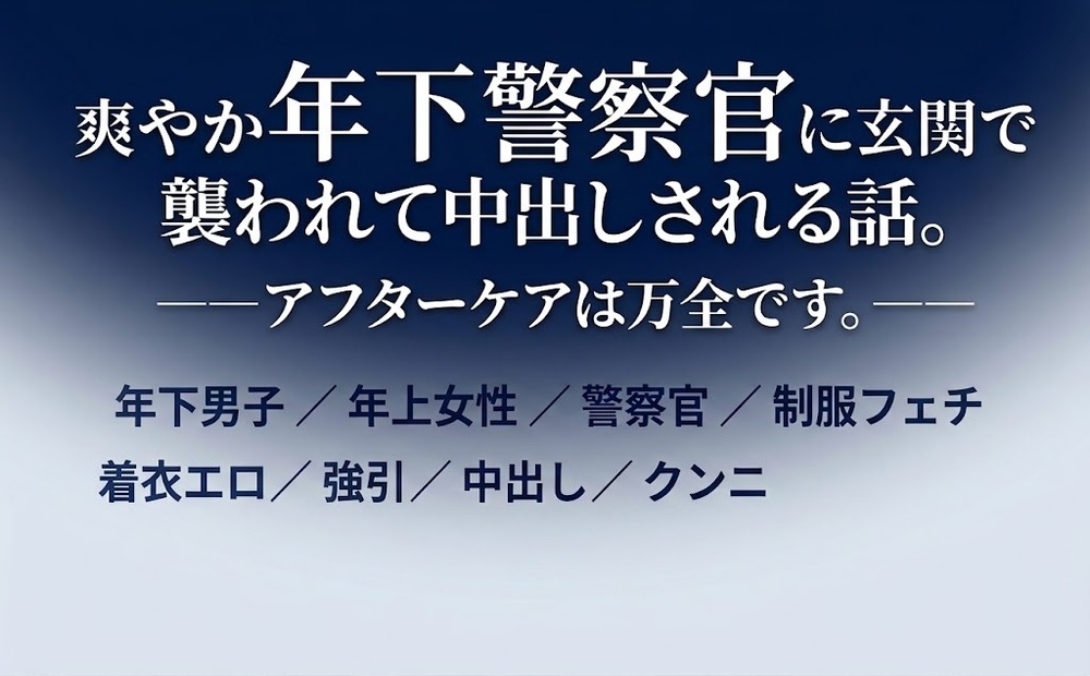 年下警察官に玄関で襲われて中出しされる話