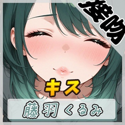 【ASMR】HカップのOL同人声優 藤羽くるみ「キス」【藤羽くるみ】