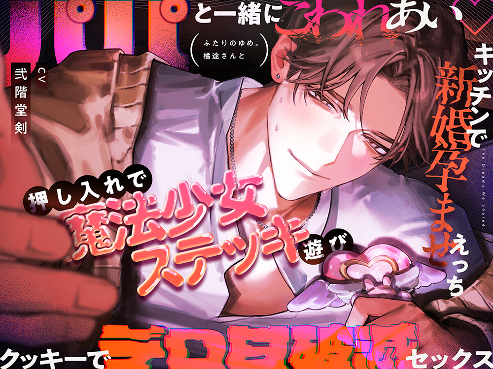 【ふたりのゆめ。橘途さんと】パパと一緒にこわれあい♡押し入れで魔法少女ステッキ遊び・キッチンで新婚孕ませえっち・クッキーでデロ甘破滅セックス