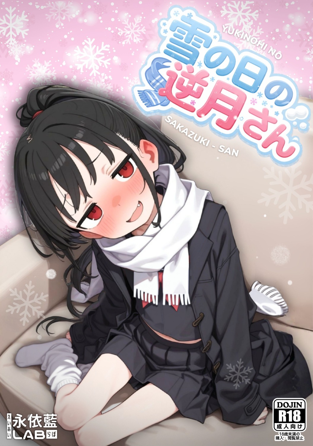 雪の日の逆月さん_体験版