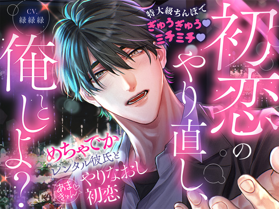 「初恋のやり直し、俺としよ?」めちゃでかレンタル彼氏とあまきゅん♡やりなおし初恋【特大級ちんぽでぎゅうぎゅう♡ミチミチ♡】