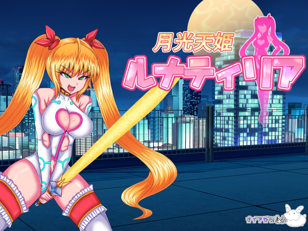 月光天姫ルナティリア