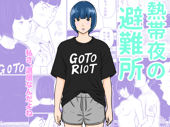 熱帯夜の避難所