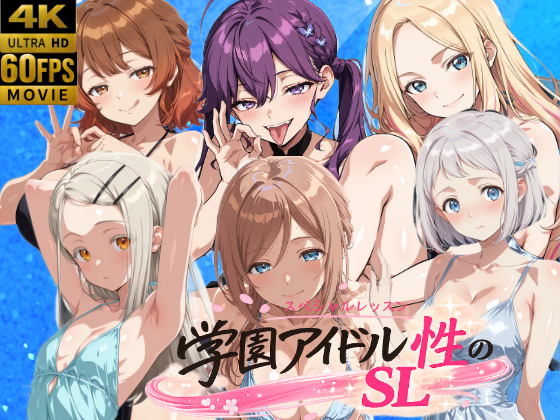 【4Kアニメ】学園アイドル 性のSL～学園パーティー～