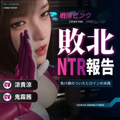 戦隊ピンク敗北NTR報告～負け癖のついたヒロインの末路～