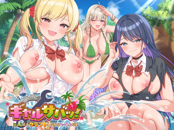 ギャルサバッ！～無人島でもクラフトしながらハーレムな笑～