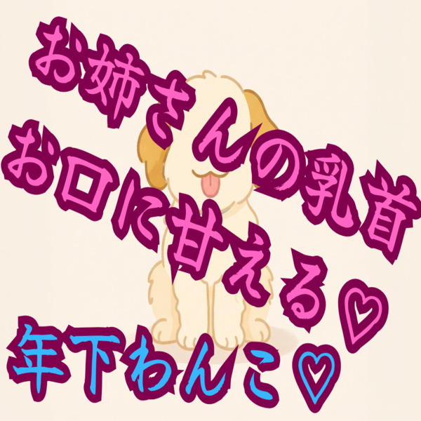 【あまあま/嫉妬/後輩】甘えん坊な年下ワンコ、乳首責めやディープキスでお姉さんに甘える（キス乳首特化）【犬系/溺愛/執着】