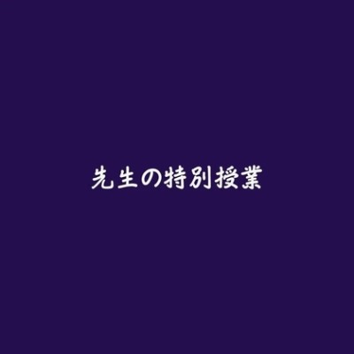先生の特別授業（試用版）
