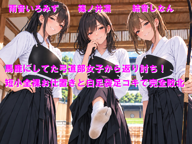 馬鹿にしてた弓道部女子から返り討ち！短小全裸お仕置きと白足袋足コキで完全敗北