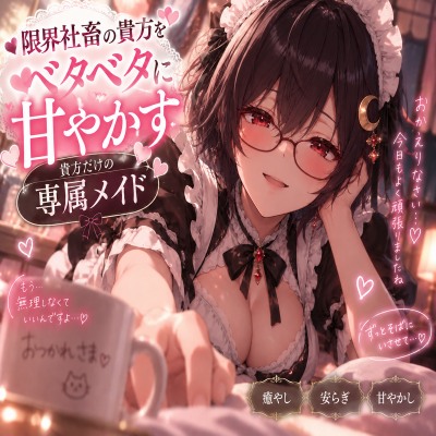 限界社畜の貴方だけの専属メイド