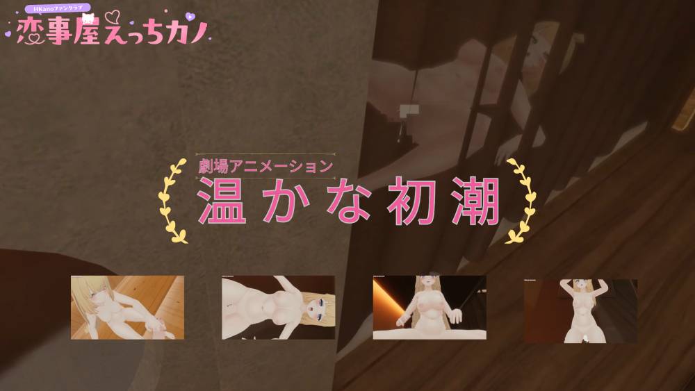 恋事屋アニメーション 温かな初潮