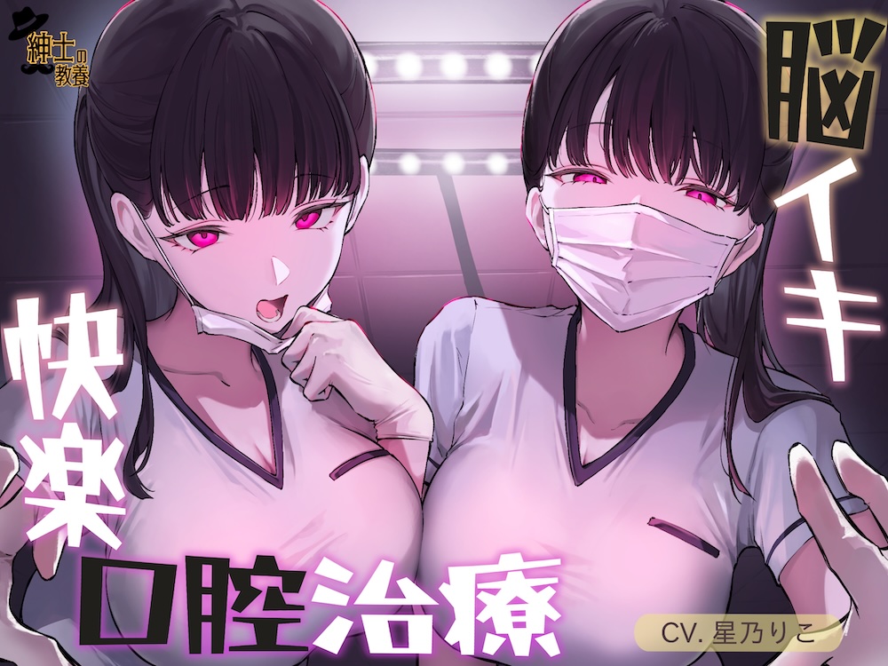 【リピート絶頂可能】脳イキ快楽口腔治療【両性可能】