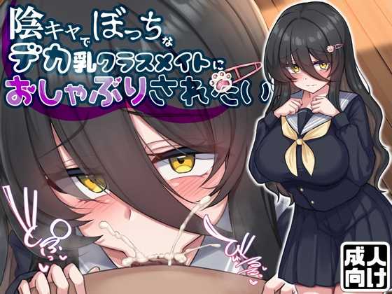【お口特化】陰キャでぼっちなデカ乳クラスメイトにおチンポしゃぶらせたいだけの人生だった