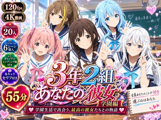 【総勢20人】3年2組あなたの彼女 〜学園生活で出会う最高の彼女たちとの物語〜【学校編】