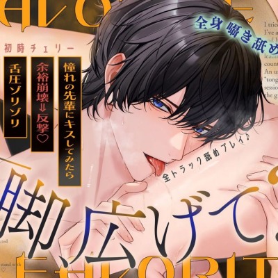 《全トラック舐めプレイ♪》「脚、広げて？」憧れの先輩にキスしてみたら…余裕崩壊⇒まさかの反撃！？歯止めの効かない"舌圧ゾリゾリ"本命ワンナイト♡