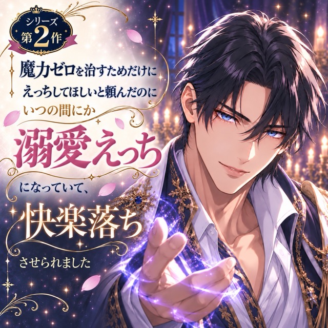 魔力ゼロを治すためだけにえっちしてほしいと頼んだのにいつの間にか溺愛えっちになっていて、快楽落ちさせられました2