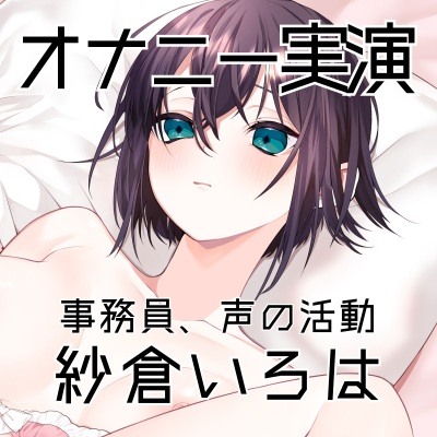 自己紹介とオナニー