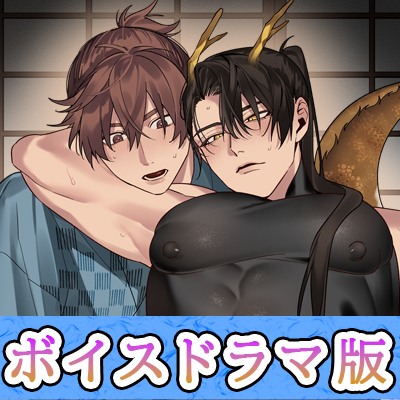 龍に婿入り【ボイスドラマ版】