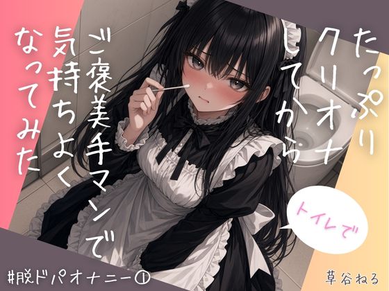 トイレで♡たっぷりクリオナしてからご褒美手マンで気持ちよくなってみた