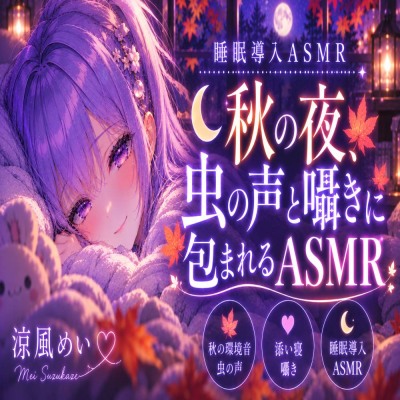 秋の夜、虫の声と囁きに包まれる安眠時間|囁き・添い寝