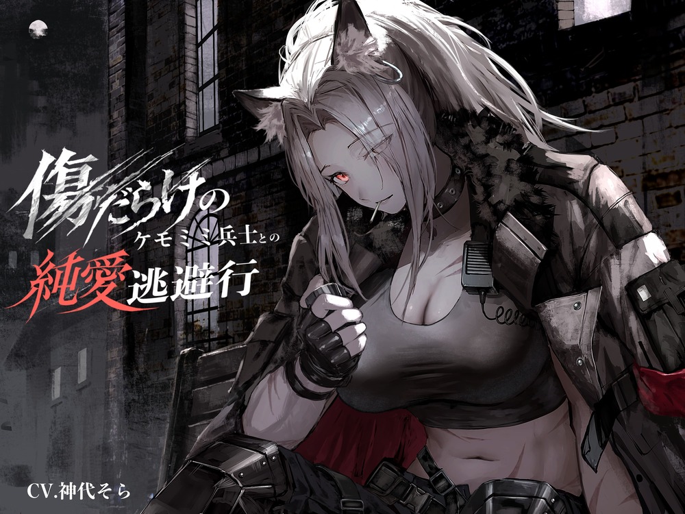 作品名：[ケモミミ❎特殊部隊❎殉愛]傷だらけのケモミミ兵士との殉愛逃避行 〜おっとりデカパイケモミミと二人きりの逃避行