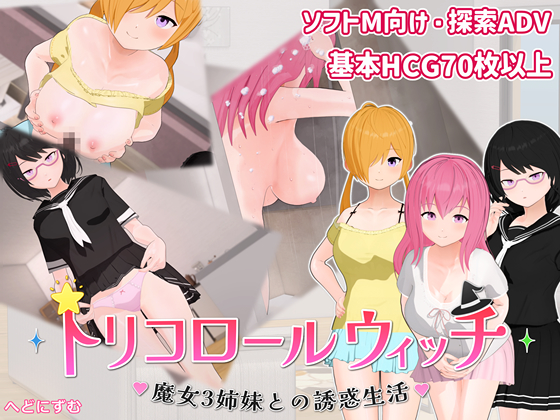 トリコロールウィッチ ～魔女3姉妹との誘惑生活～