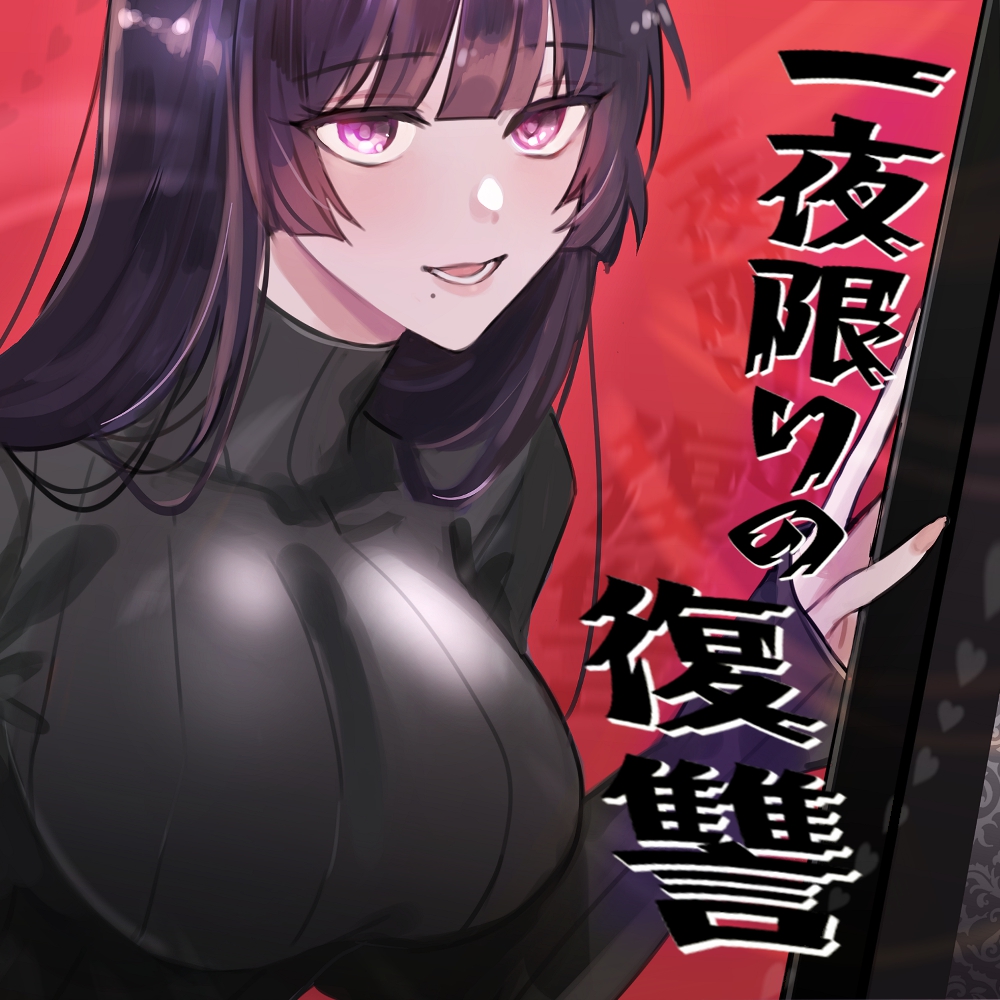 一夜限りの復讐