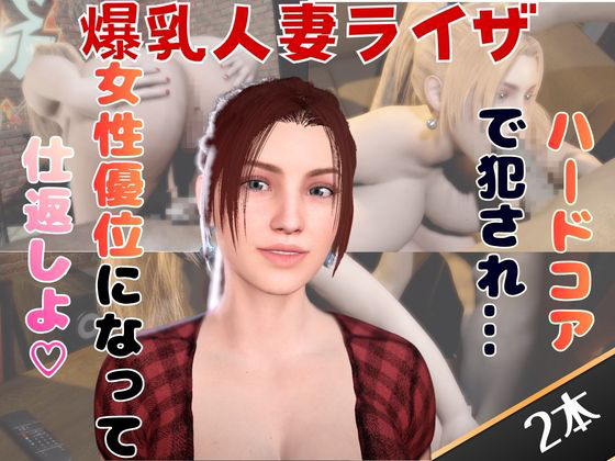 【２動画セット】爆乳人妻ライザをマシンディルドでイジメたり、痴女プレイする動画パック