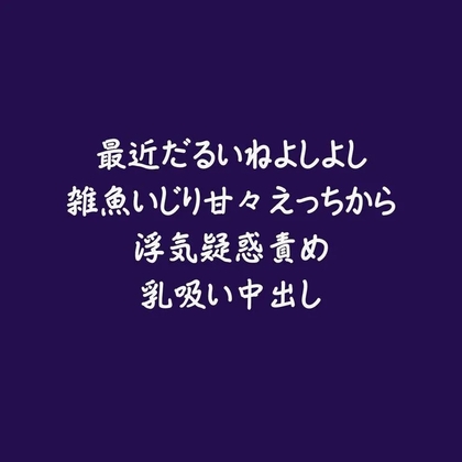 最近だるいねよしよし雑魚いじり甘々えっちから浮気疑惑責め乳吸い中出し