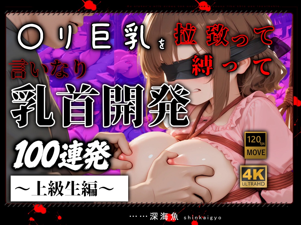 〇リ巨乳を拉致って縛って乳首開発１００連発