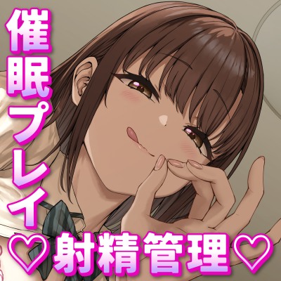 催眠カノジョ～催眠アプリで性格も声も意地悪ドSに改変された純粋でいつも優しい幼馴染カノジョの言いなりになって徹底的に射精管理されちゃう音声♡♡♡～