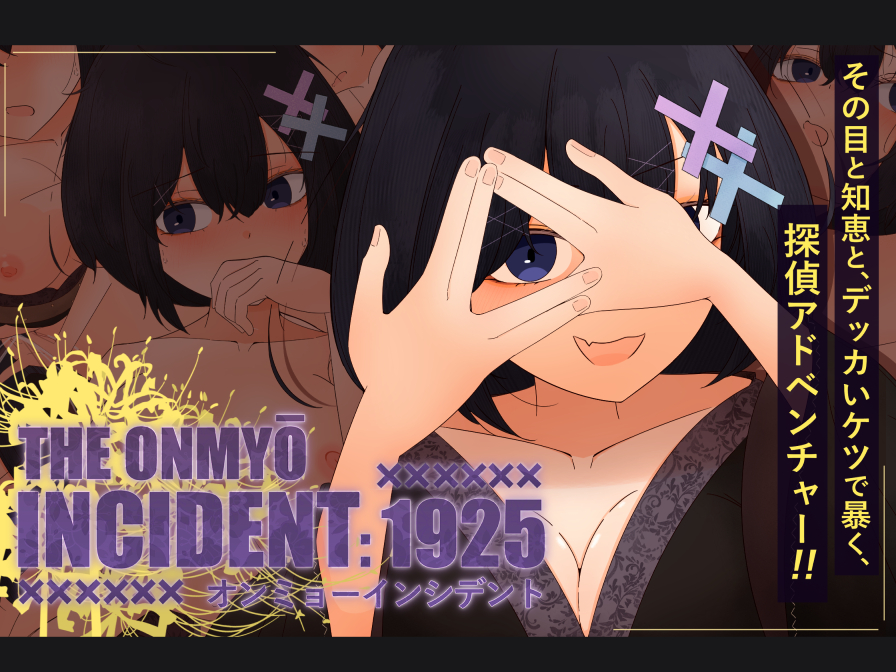 オンミョーインシデント１９２５