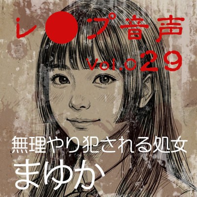 【レ◯プ音声】vol.029 無理やり犯される処女 まゆか