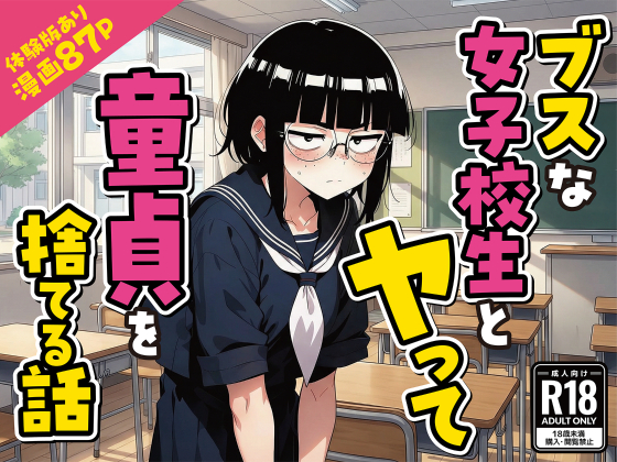 ブスな女子校生とヤって童貞を捨てる話【漫画87P】