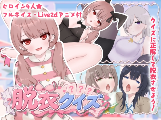脱衣クイズ！〜クイズで脱がせてえっちする！〜