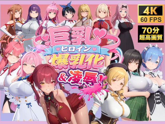 【4K高画質】巨乳キャラ強制爆乳化&amp;凌辱(ToL〇VEる、ブルアカetc..)【70分越え超ボリューム】