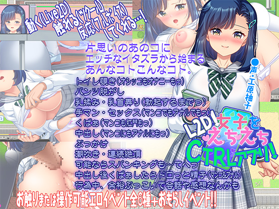 【L2D】女子をえちえちＣＴＲＬアプリ！