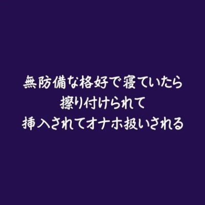 無防備な格好で寝ていたら擦り付けられて挿入されてオナホ扱いされる（試用版）