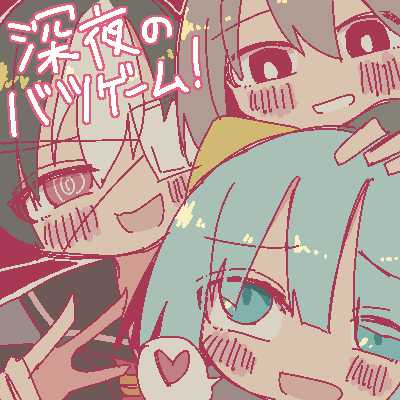 深夜のバツゲーム！オリジナルサウンドトラック