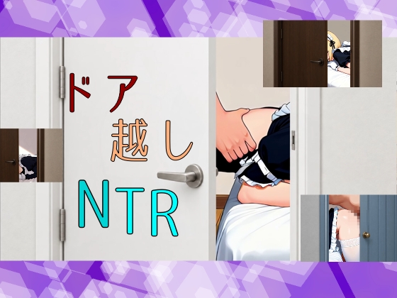 ドア越しNTRのドリルドール【60FPS】