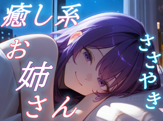 【きみを離さないよ】お姉さんと眠る星空逃避のあまあまボイス【安眠/快眠】