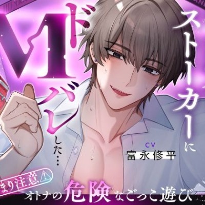 【体験版】ヤンデレストーカーにドMバレした…